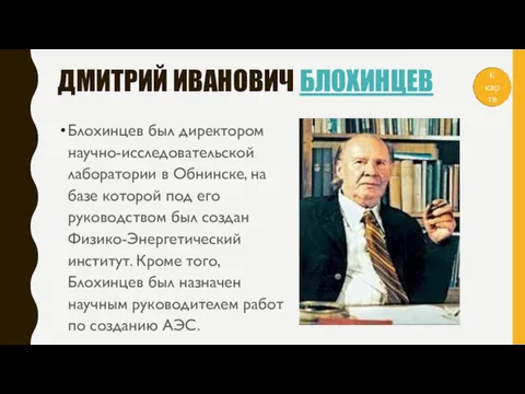 ДМИТРИЙ ИВАНОВИЧ БЛОХИНЦЕВ Блохинцев был директором научно-исследовательской лаборатории в Обнинске,