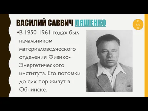 ВАСИЛИЙ САВВИЧ ЛЯШЕНКО В 1950-1961 годах был начальником материаловедческого отделения