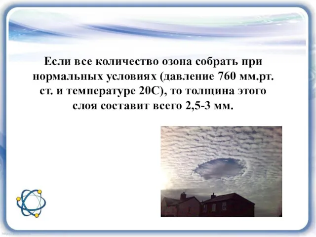 Если все количество озона собрать при нормальных условиях (давление 760