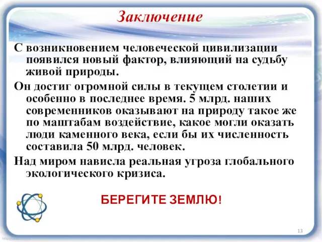 Заключение С возникновением человеческой цивилизации появился новый фактор, влияющий на