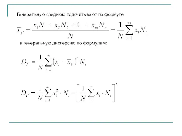 Генеральную среднюю подсчитывают по формуле а генеральную дисперсию по формулам: