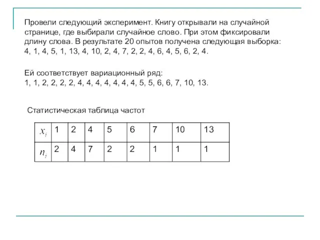 Провели следующий эксперимент. Книгу открывали на случайной странице, где выбирали