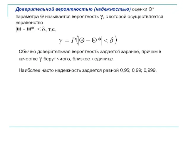 Доверительной вероятностью (надежностью) оценки Θ* параметра Θ называется вероятность γ,