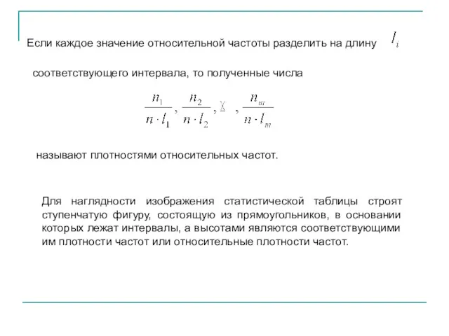 Если каждое значение относительной частоты разделить на длину соответствующего интервала,