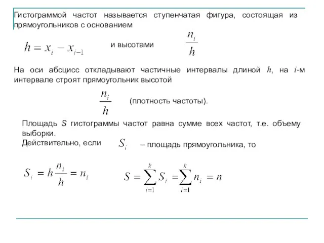 Гистограммой частот называется ступенчатая фигура, состоящая из прямоугольников с основанием