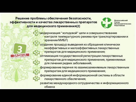 Решение проблемы обеспечения безопасности, эффективности и качества лекарственных препаратов для