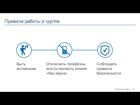 Правила работы в группе Отключить телефоны или установить режим «без звука» Быть активными Соблюдать правила безопасности