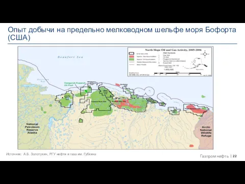 Опыт добычи на предельно мелководном шельфе моря Бофорта (США) Источник: