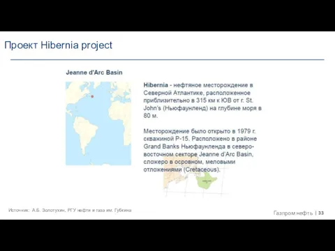 Проект Hibernia project Источник: А.Б. Золотухин, РГУ нефти и газа им. Губкина