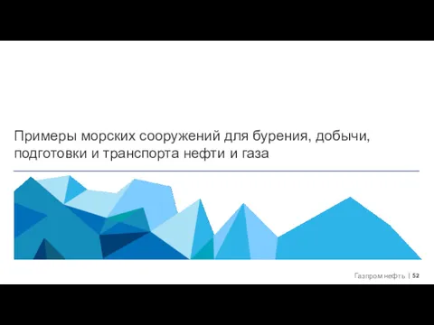 Примеры морских сооружений для бурения, добычи, подготовки и транспорта нефти и газа