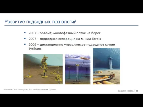 Развитие подводных технологий Источник: А.Б. Золотухин, РГУ нефти и газа им. Губкина