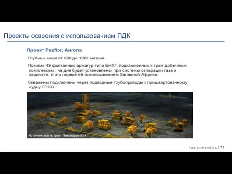 Проекты освоения с использованием ПДК