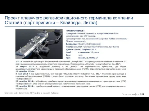 Проект плавучего регазификационного терминала компании Статойл (порт приписки – Клайпеда,