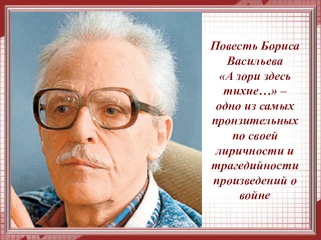 Повесть Бориса Васильева «А зори здесь тихие…» – одно из