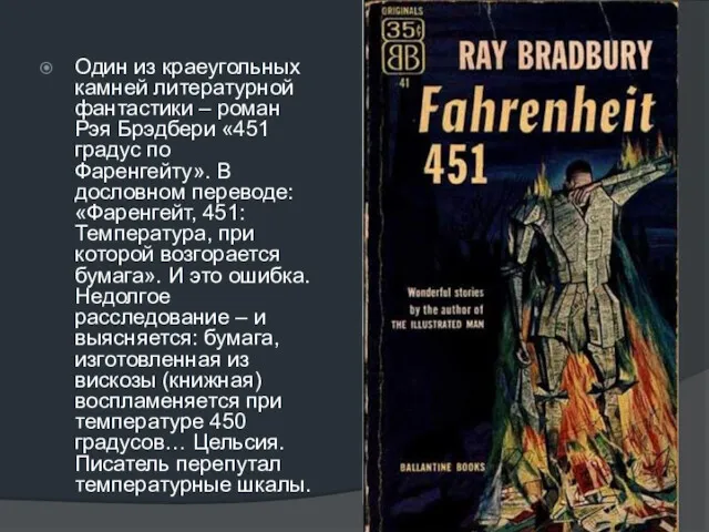 Один из краеугольных камней литературной фантастики – роман Рэя Брэдбери «451 градус по