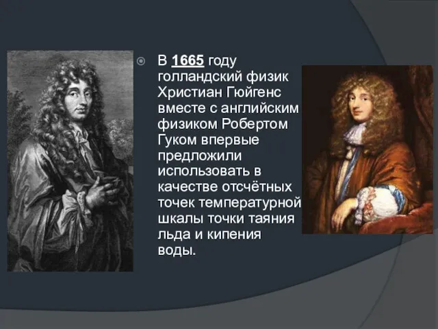 В 1665 году голландский физик Христиан Гюйгенс вместе с английским