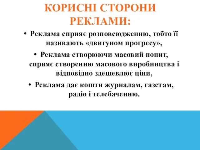 КОРИСНІ СТОРОНИ РЕКЛАМИ: Реклама сприяє розповсюдженню, тобто її називають «двигуном