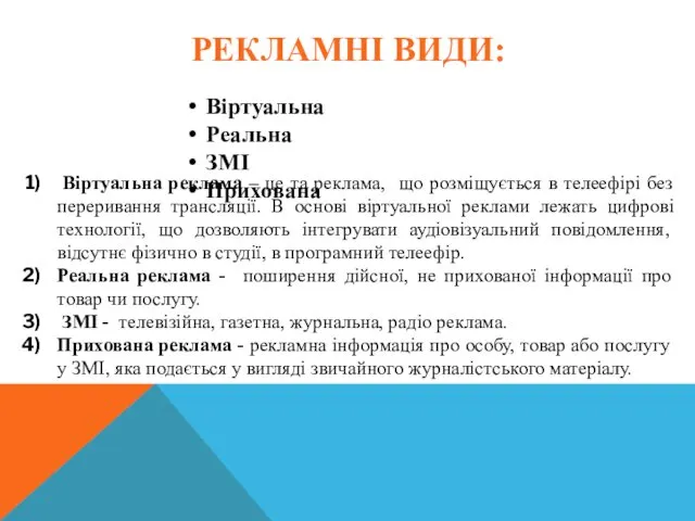 РЕКЛАМНІ ВИДИ: Віртуальна Реальна ЗМІ Прихована Віртуальна реклама – це