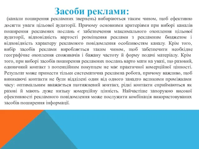 (канали поширення рекламних звернень) вибираються таким чином, щоб ефективно досягти