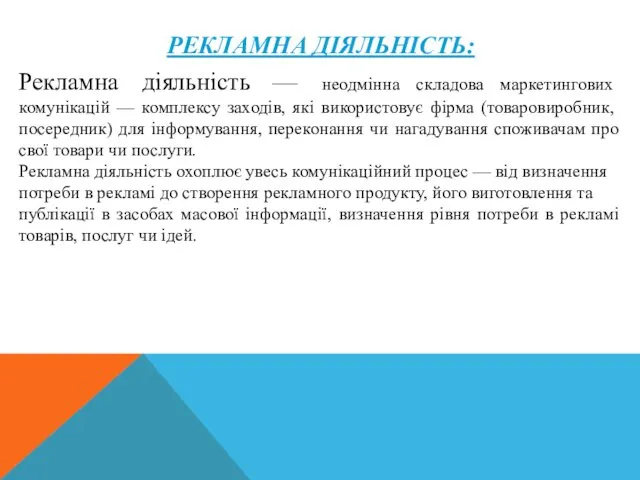 РЕКЛАМНА ДІЯЛЬНІСТЬ: Рекламна діяльність — неодмінна складова маркетингових комунікацій —