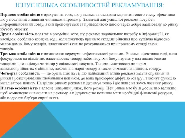 ІСНУЄ КІЛЬКА ОСОБЛИВОСТЕЙ РЕКЛАМУВАННЯ: Першою особливістю є врахування того, що