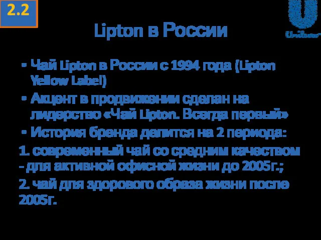 Чай Lipton в России с 1994 года (Lipton Yellow Label) Акцент в продвижении