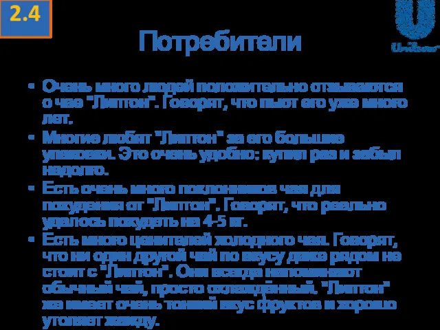 Очень много людей положительно отзываются о чае "Липтон". Говорят, что