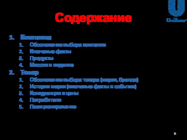 Содержание Компания Обоснование выбора компании Ключевые факты Продукты Миссия и видение Товар Обоснование