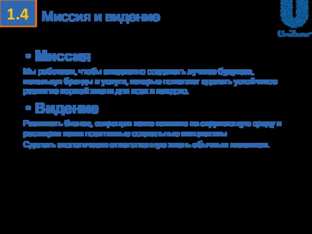 Миссия и видение Миссия Мы работаем, чтобы ежедневно создавать лучшее будущее, используя бренды