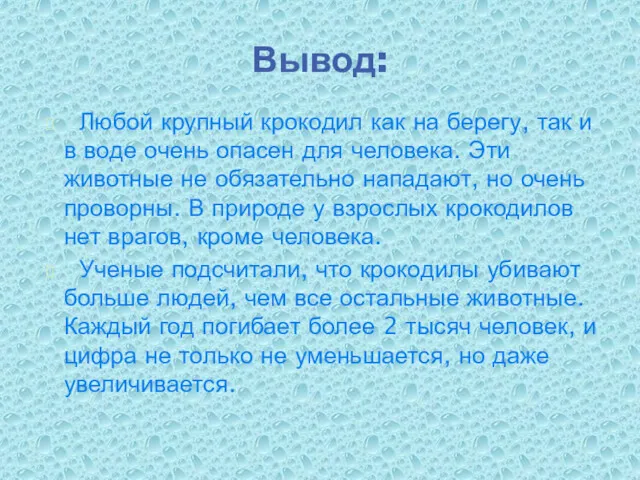 Любой крупный крокодил как на берегу, так и в воде