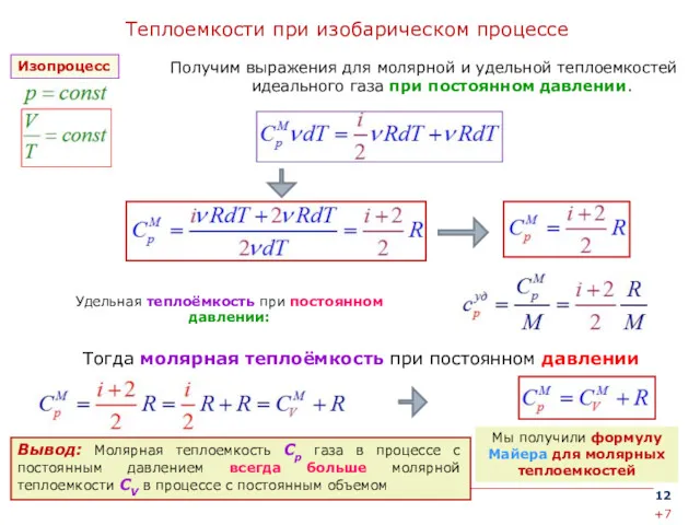 Теплоемкости при изобарическом процессе Получим выражения для молярной и удельной теплоемкостей идеального газа