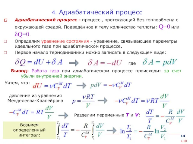 4. Адиабатический процесс Адиабатический процесс - процесс , протекающий без