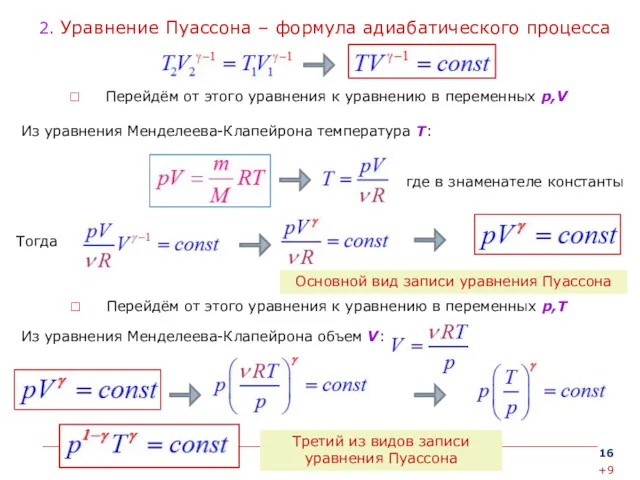 2. Уравнение Пуассона – формула адиабатического процесса Перейдём от этого уравнения к уравнению