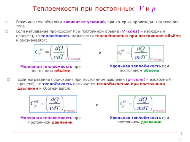 Теплоемкости при постоянных V и р Величина теплоёмкости зависит от