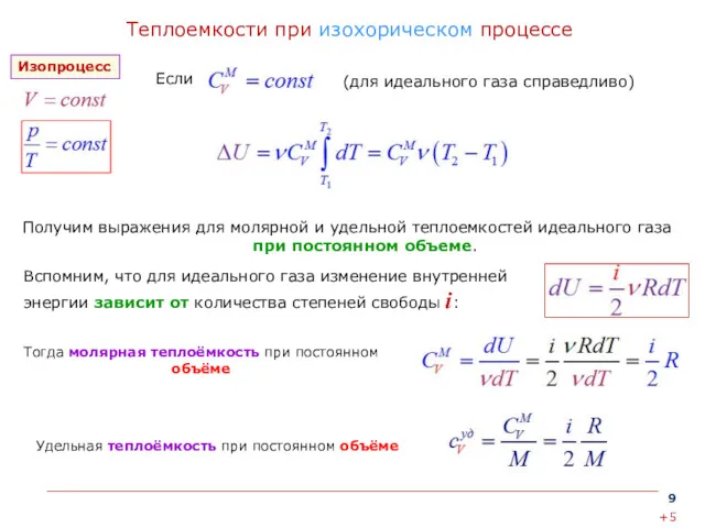 Теплоемкости при изохорическом процессе Получим выражения для молярной и удельной теплоемкостей идеального газа