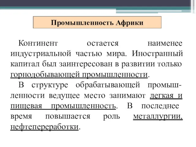 Промышленность Африки Континент остается наименее индустриальной частью мира. Иностранный капитал