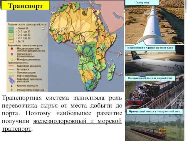 Транспорт Газопровод Пригородный поезд на электрической тяге. Крупнейший в Африке