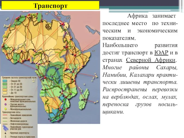 Транспорт Африка занимает последнее место по техни-ческим и экономическим показателям.