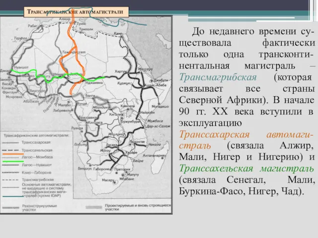 ТРАНСАФРИКАНСКИЕ АВТОМАГИСТРАЛИ До недавнего времени су-ществовала фактически только одна трансконти-нентальная