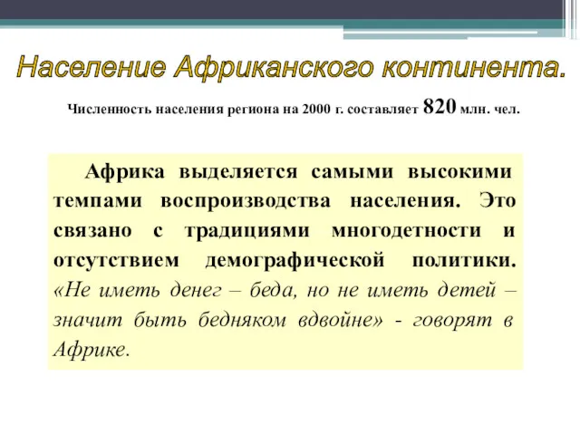 Население Африканского континента. Численность населения региона на 2000 г. составляет