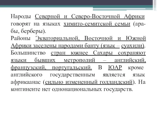 Народы Северной и Северо-Восточной Африки говорят на языках химито-семитской семьи