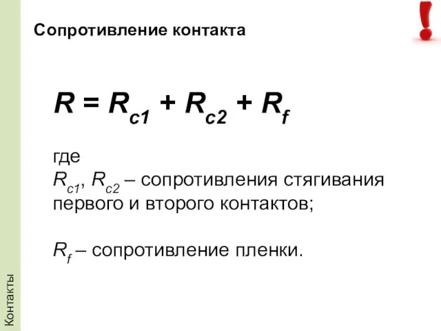 Контакты R = Rc1 + Rc2 + Rf где Rc1,