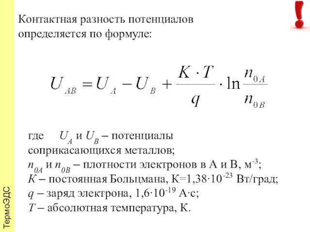 ТермоЭДС Контактная разность потенциалов определяется по формуле: где UA и