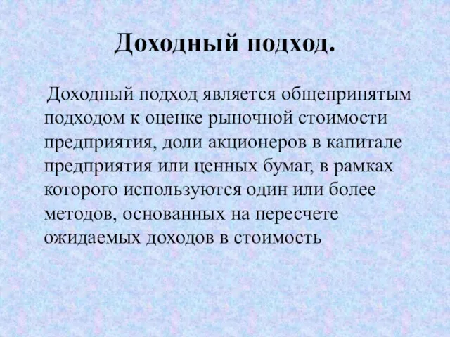 Доходный подход. Доходный подход является общепринятым подходом к оценке рыночной