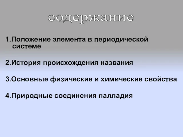 1.Положение элемента в периодической системе 2.История происхождения названия 3.Основные физические