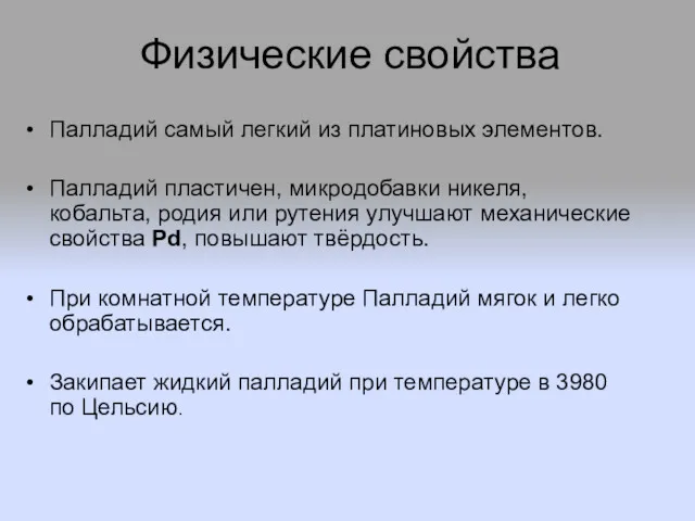 Палладий самый легкий из платиновых элементов. Палладий пластичен, микродобавки никеля,