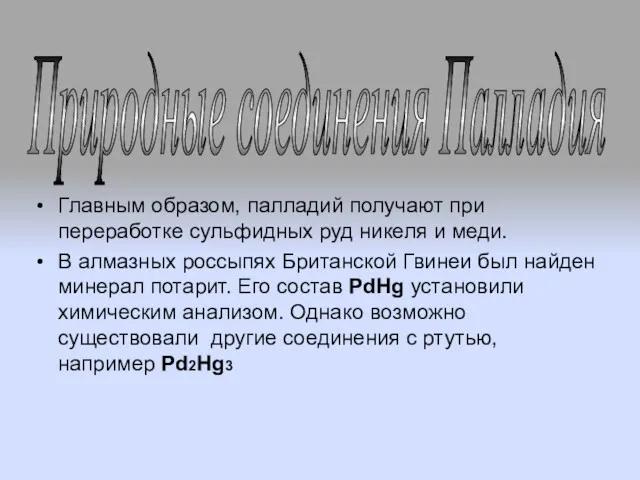 Главным образом, палладий получают при переработке сульфидных руд никеля и