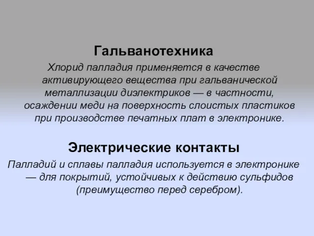 Гальванотехника Хлорид палладия применяется в качестве активирующего вещества при гальванической