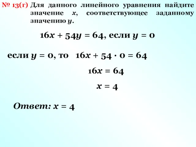 № 13(г) Для данного линейного уравнения найдите значение x, соответствующее