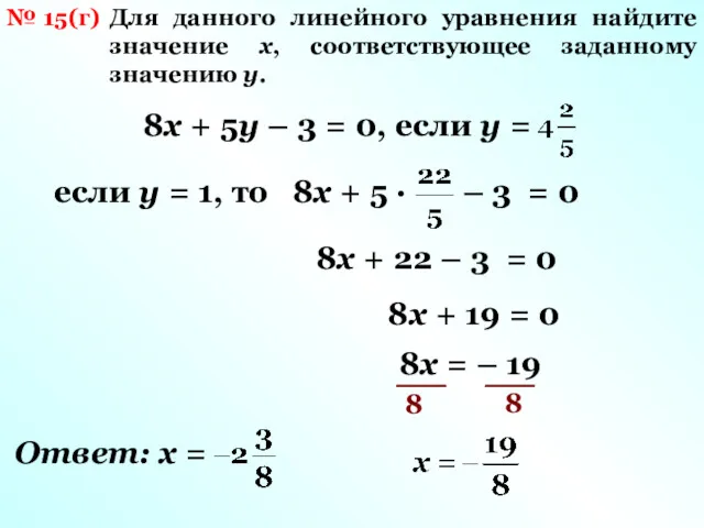№ 15(г) Для данного линейного уравнения найдите значение x, соответствующее